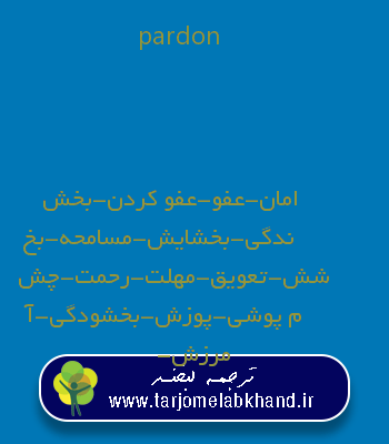 pardon به فارسی
